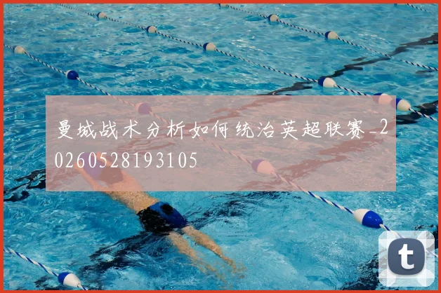曼城战术分析如何统治英超联赛_20260528193105