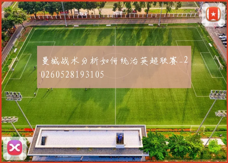 曼城战术分析如何统治英超联赛_20260528193105