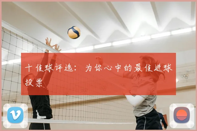 十佳球评选:为你心中的最佳进球投票