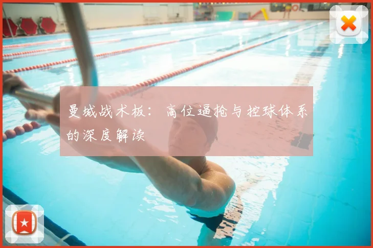 曼城战术板：高位逼抢与控球体系的深度解读