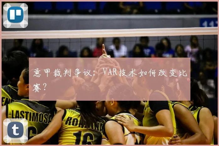 意甲裁判争议：VAR技术如何改变比赛？