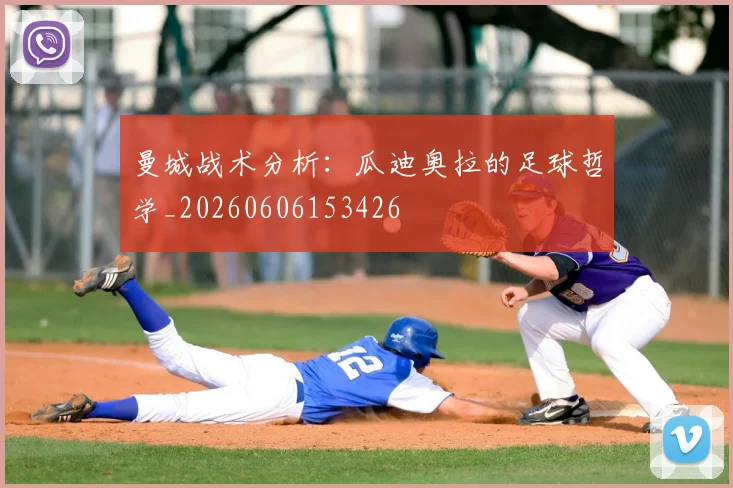 曼城战术分析：瓜迪奥拉的足球哲学_20260606153426