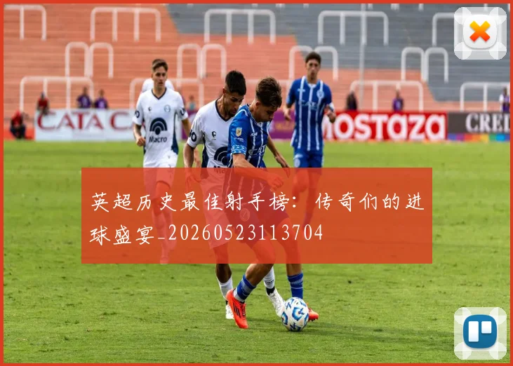 英超历史最佳射手榜：传奇们的进球盛宴_20260523113704