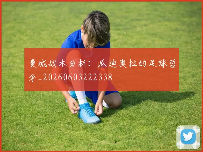 曼城战术分析:瓜迪奥拉的足球哲学_20260603222338