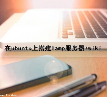 在ubuntu上搭建lamp服务器+wiki（ubuntu lamp搭建教程）