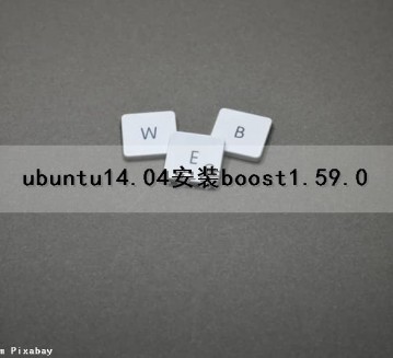 ubuntu14.04安装boost1.59.0（ubuntu14.04安装教程图文）